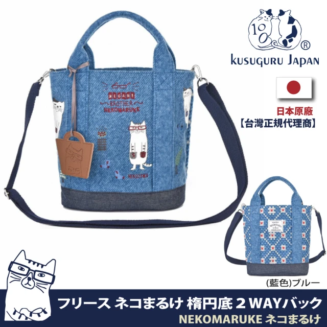 Kusuguru Japan 肩背包 手提包2用日本 眼鏡貓NEKOMARUKE貓丸系列 背帶可調可拆(雙11限定 1111