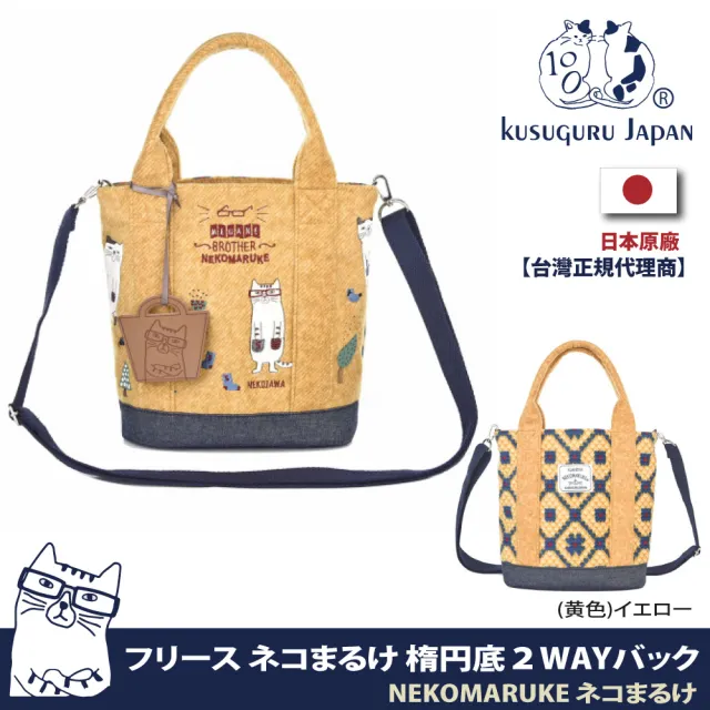 【Kusuguru Japan】肩背包 手提包2用日本 眼鏡貓NEKOMARUKE貓丸系列 背帶可調可拆(加贈皮質造型掛飾)