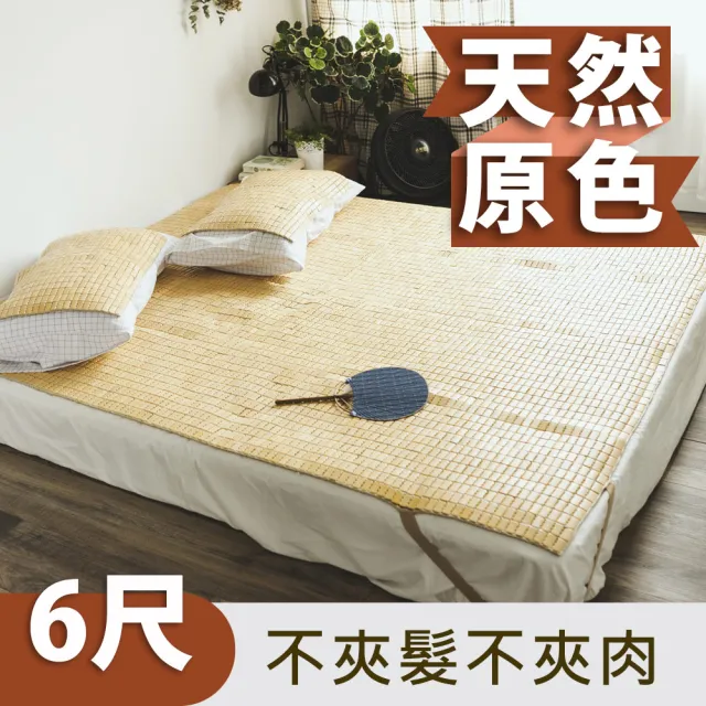 【絲薇諾】天然素色麻將涼蓆/竹蓆(織帶款/雙人加大6尺)