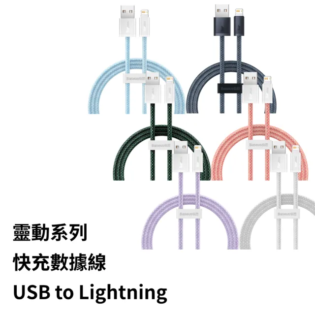 【BASEUS】倍思2.4A靈動USB to Lightning蘋果充電線100公分(IOS充電線/iPhone充電線)