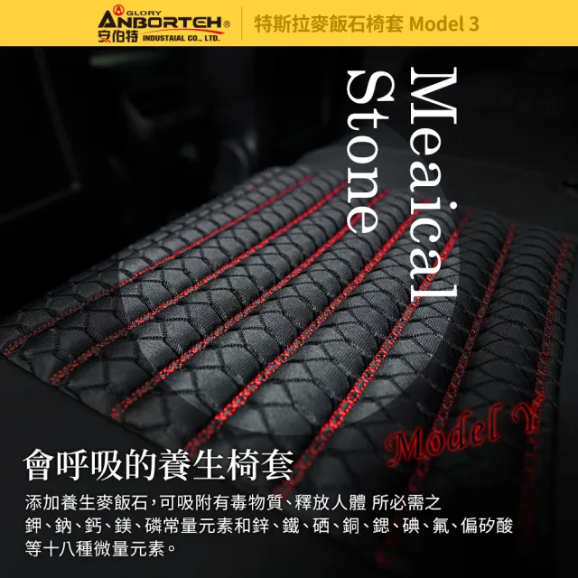 【ANBORTEH 安伯特】特斯拉麥飯石椅套 Model 3專用