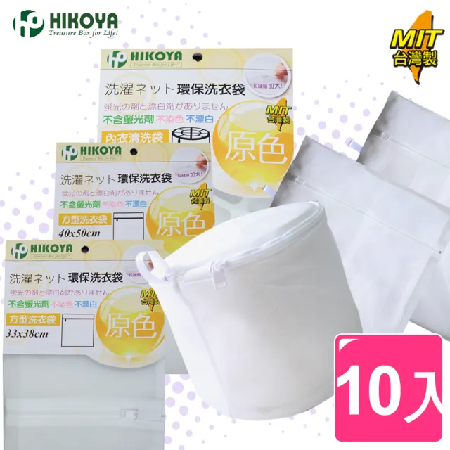 【HIKOYA 和彥家】原色呵護洗衣袋綜合超值組精選10入(貼身衣物、個人清潔) 