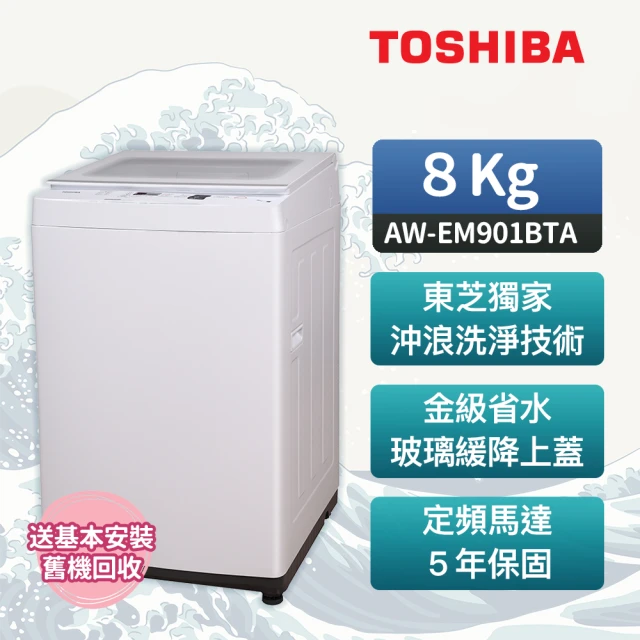 【TOSHIBA 東芝】8公斤沖浪洗淨定頻直立洗衣機 AW-EM901BTA(WW)