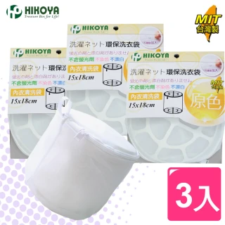 【HIKOYA】原色呵護內衣洗衣袋15*18cm(精選3入) 