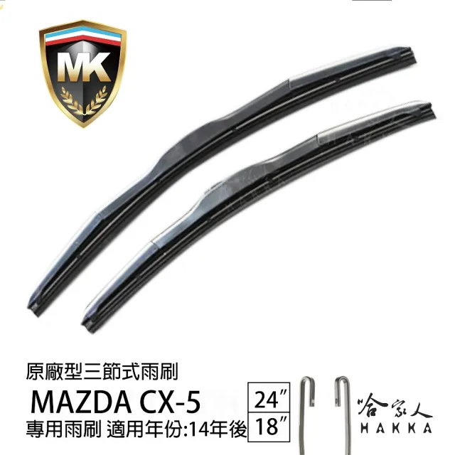 【MK】MAZDA CX-5 專用三節式雨刷(24吋 18吋 14-年後 哈家人)