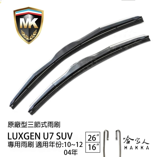 MK LUXGEN U7 SUV 專用三節式雨刷(26吋 16吋 10-12/04年後 哈家人)