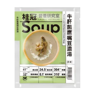 【桂冠營養研究室】牛肝菌鷹嘴豆濃湯(奶素310g)