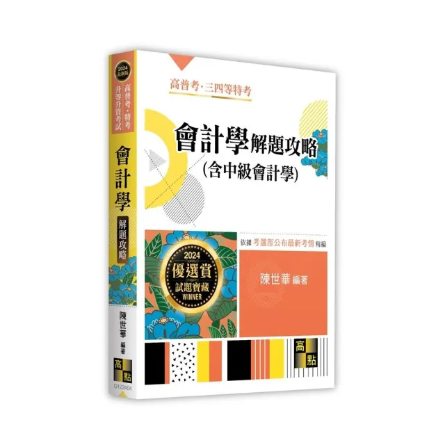 會計學（含中級會計學）解題攻略 | 拾書所