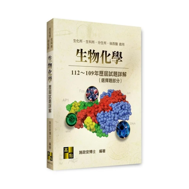 生物化學歷屆試題詳解（112〜109年）（選擇題部分）