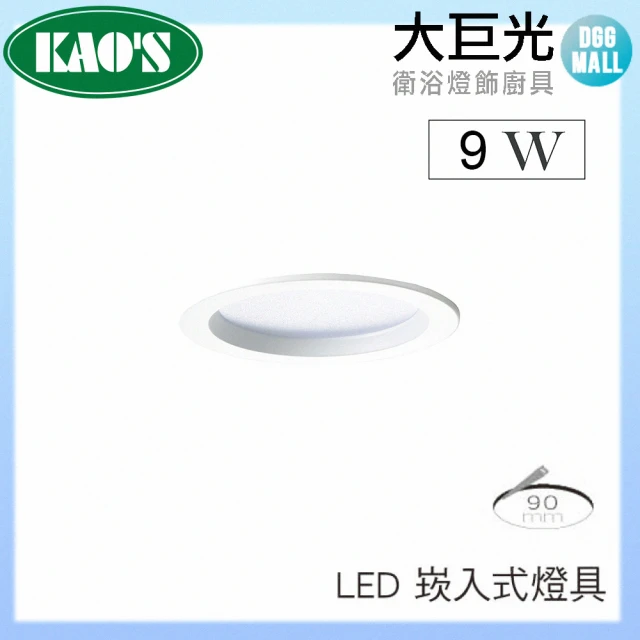 大巨光大巨光 LED 9W KAO’S 9CM 崁入式燈具 四入組(KS9-3206 黑/白 台灣製造)