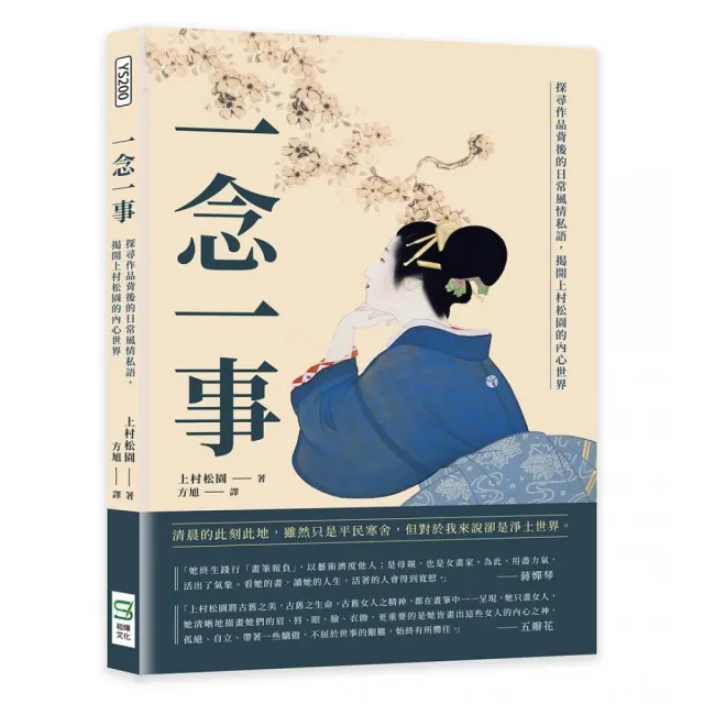 一念一事：探尋作品背後的日常風情私語，揭開上村松園的內心世界