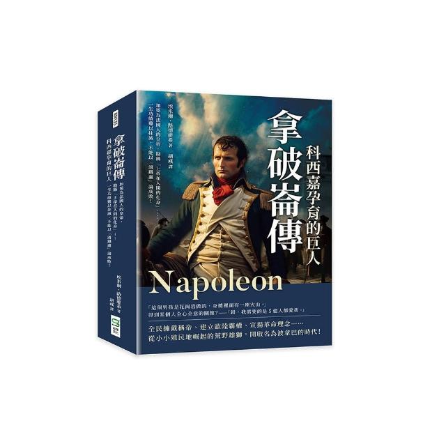 拿破崙傳，科西嘉孕育的巨人