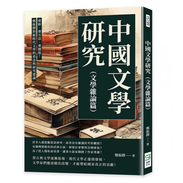 中國文學研究（文學雜論篇）：要新、要方法、要價值！鄭振鐸對新時代文學的看法與研究建議