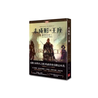 未成形的王座 1 帝王之刃 上