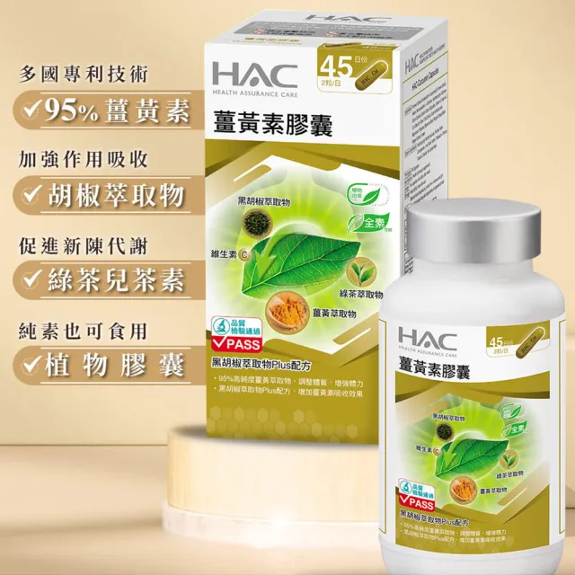 【永信藥品】HAC 薑黃素膠囊x2瓶組(90粒/瓶)+健康優見活力B群糖衣錠x5瓶(30粒/瓶)