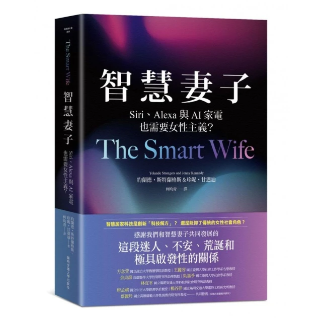 智慧妻子：Siri、Alexa與AI家電也需要女性主義？