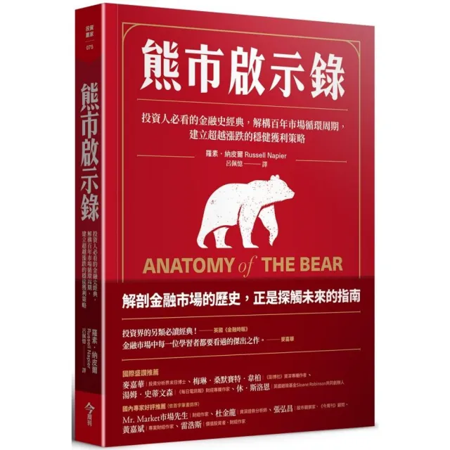 熊市啟示錄:投資人必看的金融史經典，解構百年市場循環周期，建立超越漲跌的穩健獲利策略