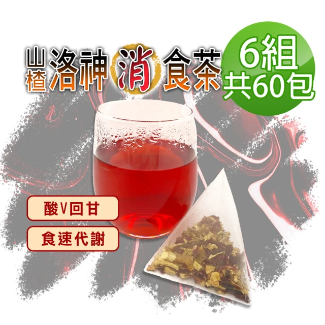 蔘大王 山楂洛神消食茶X6組（6gX10入/組）長效期版(去油順暢 增加飽足感 養顏美容 應酬聚餐好茶)