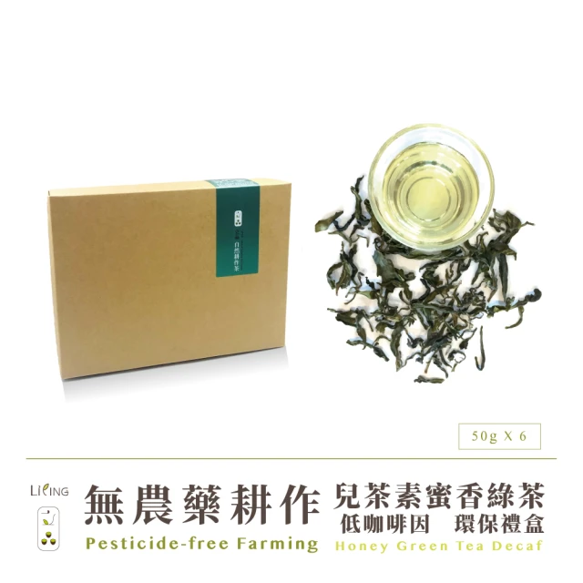 【立品茶園】無農藥兒茶素蜜香綠茶低咖啡因50gx6入x1盒(0.5斤)