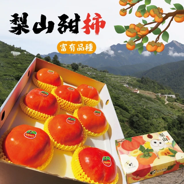 玖肆愛吃 梨山7A富有甜柿8粒禮盒(8粒x2盒)