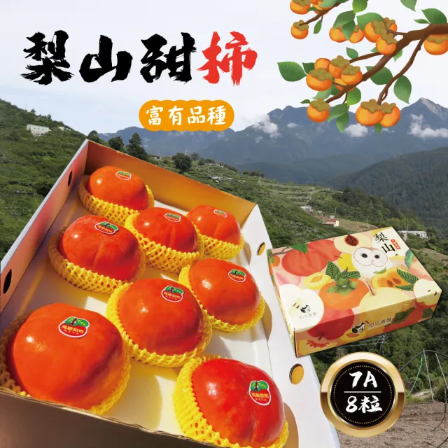 梨山7A富有甜柿8粒禮盒(250g/粒)
