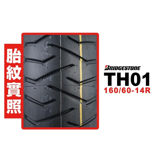 【BRIDGESTONE 普利司通】TH01 輪胎(160/60-14 R 後輪)