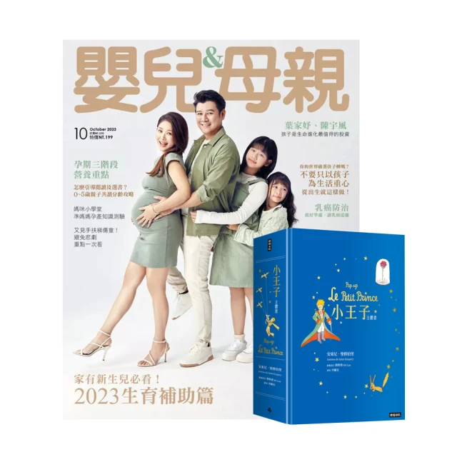 嬰兒與母親 《嬰兒與母親》1年12期 贈《小王子立體書》