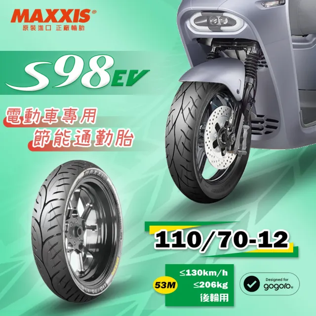 【MAXXIS 瑪吉斯】S98 EV 電車專用 節能複合胎-12吋(110-70-12 53M S98 EV)