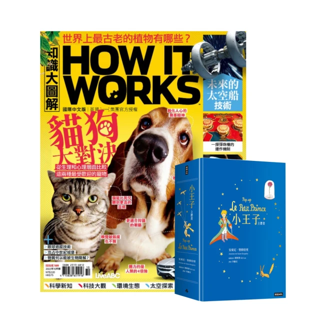 希伯崙 《How It Works知識大圖解》1年12期 贈《小王子立體書》