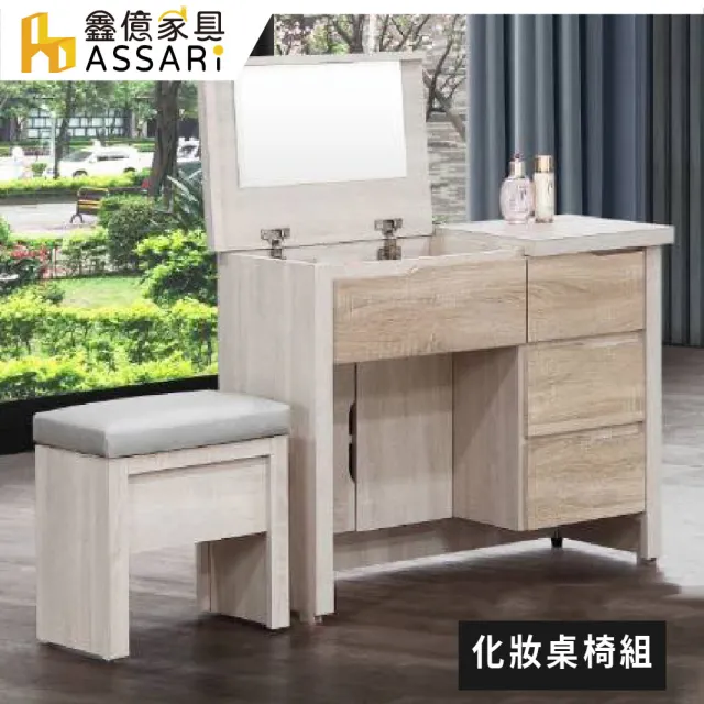 【ASSARI】艾達雙色2.7尺化妝桌椅組(寬81x深40x高74cm)