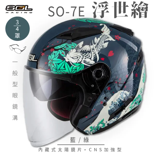 【SOL】SO-7E 浮世繪 藍/綠 3/4罩(開放式安全帽│機車│內襯│半罩│加長型鏡片│內藏墨鏡│GOGORO)