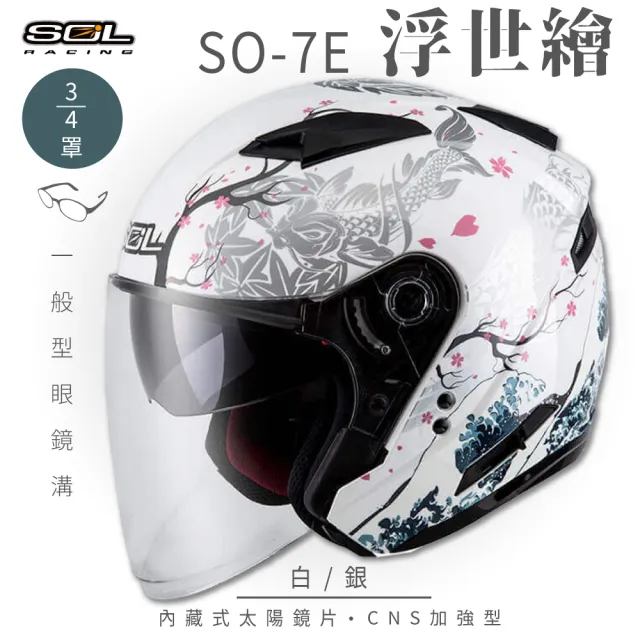 【SOL】SO-7E 浮世繪 白/銀 3/4罩(開放式安全帽│機車│內襯│半罩│加長型鏡片│內藏墨鏡│GOGORO)