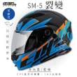 【SOL】SM-5 裂變 消光黑/藍橘 可樂帽 全罩式(可掀式安全帽│鏡片│內襯│內藏墨鏡│加強型眼鏡溝)