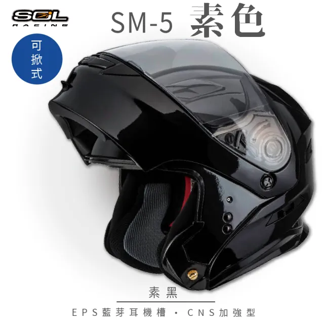 【SOL】SM-5 素色 素黑 可樂帽(可掀式安全帽│機車│鏡片│EPS藍芽耳機槽│可加購LED警示燈│GOGORO)