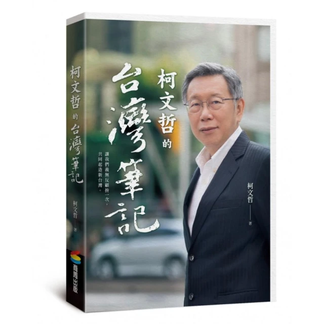 柯文哲的台灣筆記（首刷限量柯P親簽版）