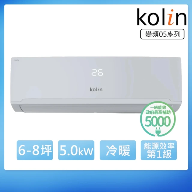 Kolin 歌林 6-8坪R32一級變頻冷暖型分離式冷氣(KDV-50205R/KSA-502DV05R)