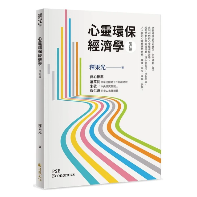 心靈環保經濟學（增訂版）