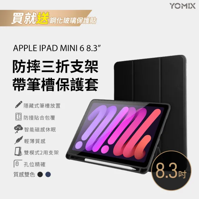 Apple】2021 iPad mini 6 8.3吋/WiFi/64G(三折筆槽殼+鋼化保貼組