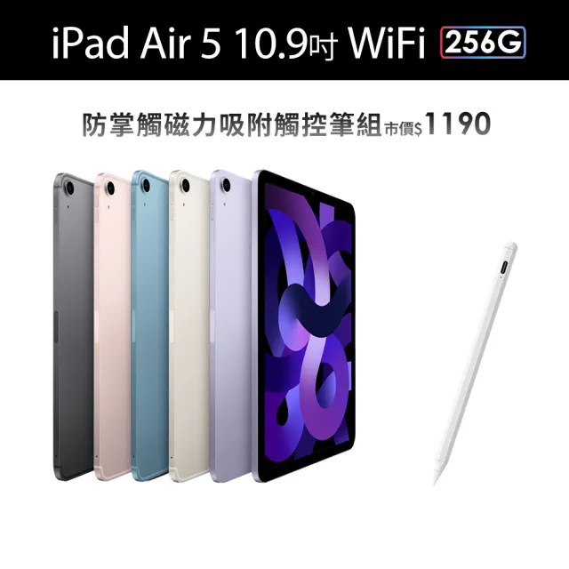 Apple 2022 iPad Air 5 10.9吋/WiFi/256G(磁力吸附觸控筆A01組)