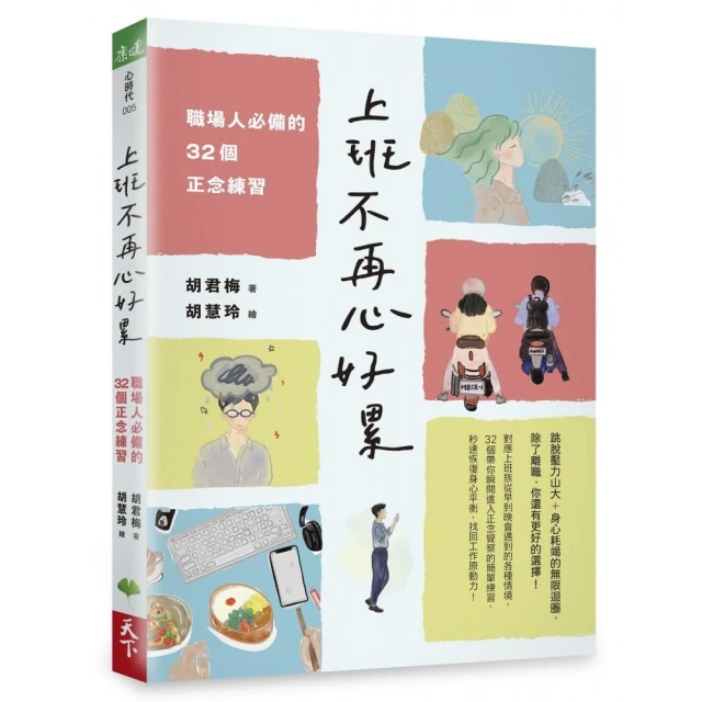 上班不再心好累:職場人必備的32個正念練習