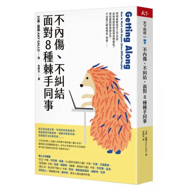 不內傷、不糾結，面對8種棘手同事 | 拾書所