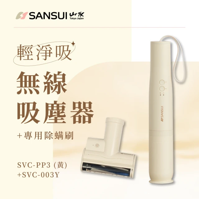 SANSUI 山水 輕淨吸迷你無線吸塵器+塵蹣刷組(SVC-PP3櫻草淡黃)
