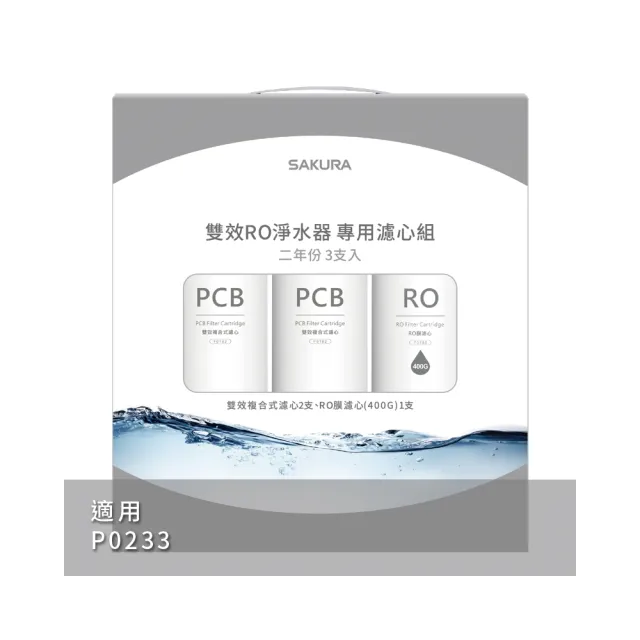 【SAKURA 櫻花】雙效RO淨水器專用濾心3支入二年份  適用機型P0233(F2193)