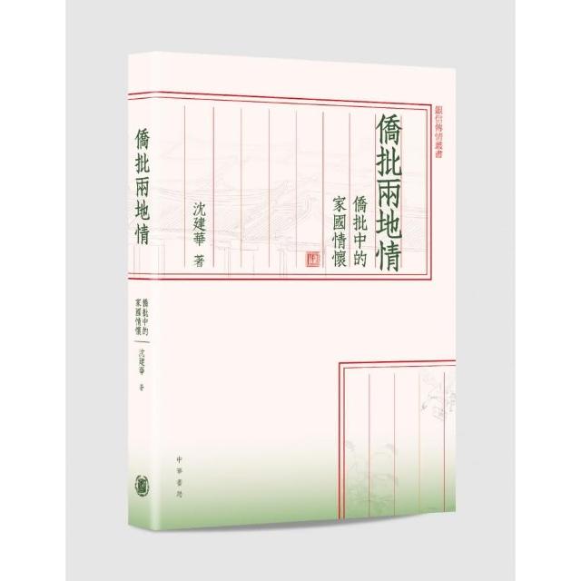 僑批兩地情：僑批中的家國情懷 | 拾書所