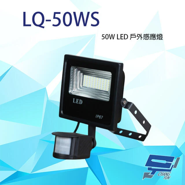 昌運監視器 LQ-50WS LC-50WS替代品 50W LED戶外感應燈 IP-67 LED燈具 感應器 台灣製造