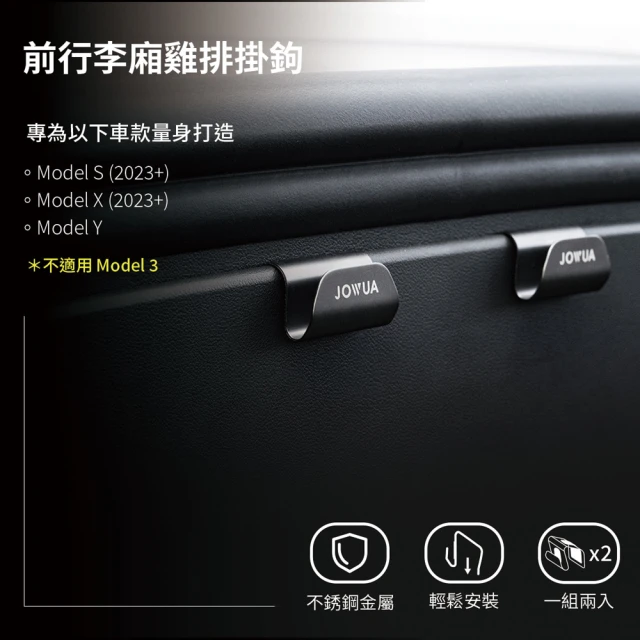 JOWUA 特斯拉 TESLA Model S X Y 前行李廂雞排掛鉤(Model S X 2023+ & Model Y)