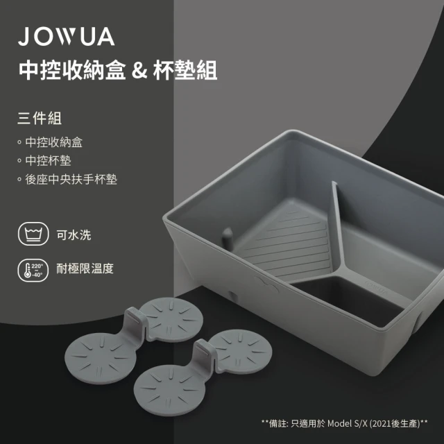 JOWUAJOWUA 特斯拉 TESLA Model S/X 矽膠中控收納盒+杯墊組(2023 Model S X)