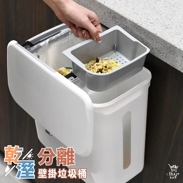 【ibuy+ 愛敗家】乾溼分離壁掛垃圾桶(廚餘垃圾桶 廚房垃圾桶 壁掛垃圾桶 廚餘桶 分類垃圾桶 垃圾桶)