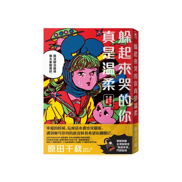 躲起來哭的你真是溫柔：原田千秋作品集【首刷附贈台灣版限定「躲起來哭」門把掛牌 】