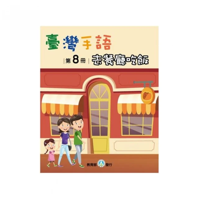 臺灣手語第8冊–去餐廳吃飯